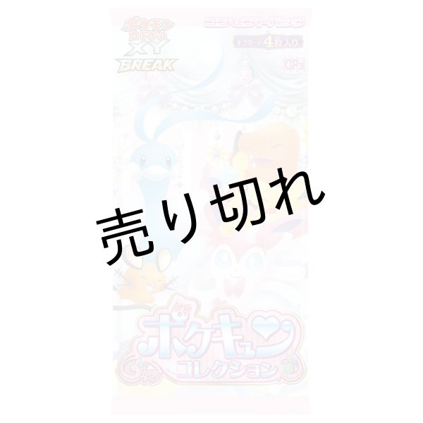 ポケモンカードゲームXY BREAK コンセプトパック ポケキュン