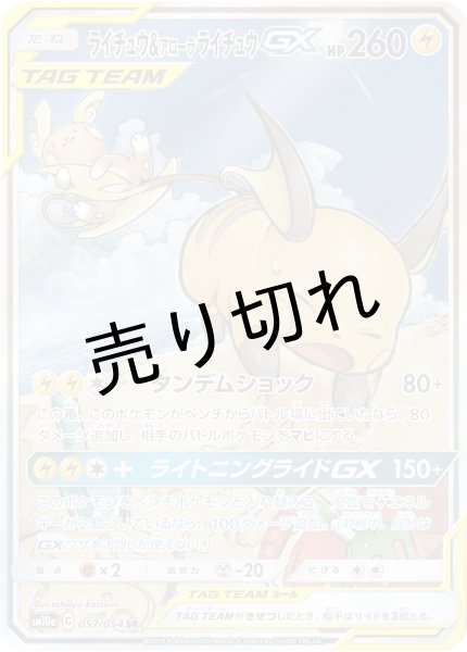 画像1: (No.234)【PSA10】ライチュウ＆アローラライチュウGX [057/054] SR (1)