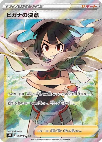 画像1: 【PSA10】ヒガナの決意{079/067} 【SR】 (1)