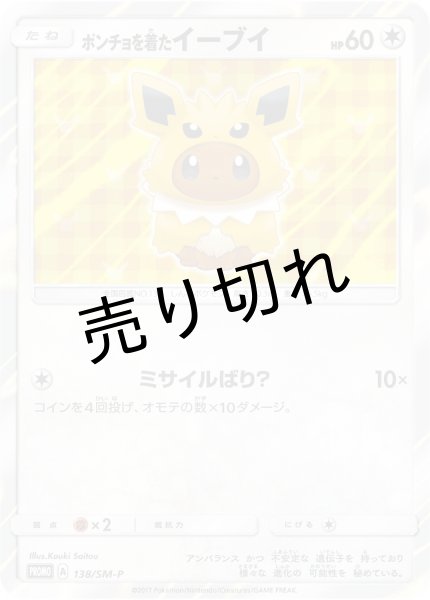 画像1: （No.110）【PSA10】ポンチョを着たイーブイTD   [138/SM-P]   P (1)