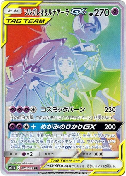 画像1: 【PSA10】ソルガレオ＆ルナアーラGX [070/049] HR※銀行振込orコンビニ支払い (1)