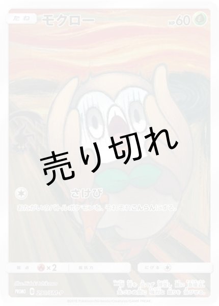 画像1: (No.202)【PSA10】モクロー(ムンク) [290/SM-P] P (1)