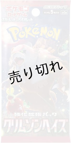 画像2: ポケモンカードゲーム スカーレット&バイオレット 強化拡張パック クリムゾンヘイズ BOX【未開封】［SV5a］ (2)