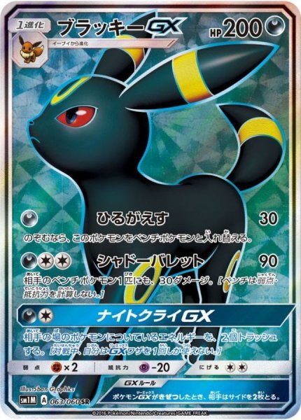 画像1: 【PSA10】ブラッキーGX{063/060} 【SR】 (1)