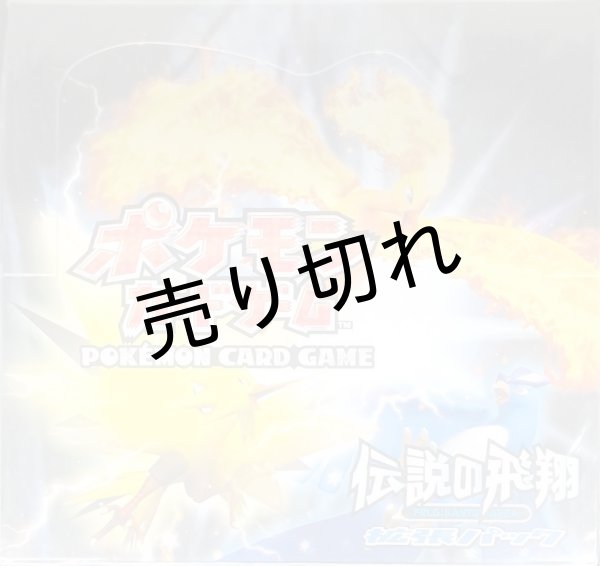 画像1: ポケモンカードゲーム拡張パック　伝説の飛翔　BOX【未開封】 (1)