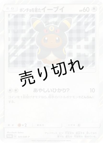 ポンチョを着たイーブイ(PROMO){無}〈141/SM-P〉[SM-P] – 晴れる屋2