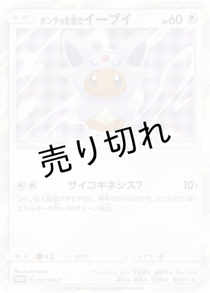 画像1: （No.109）【PSA10】ポンチョを着たイーブイ(EF) [140/SM-P] P (1)