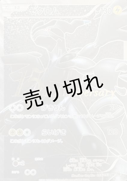 画像1: 【PSA10】ゼクロム(15周年) [055/053] SR (1)
