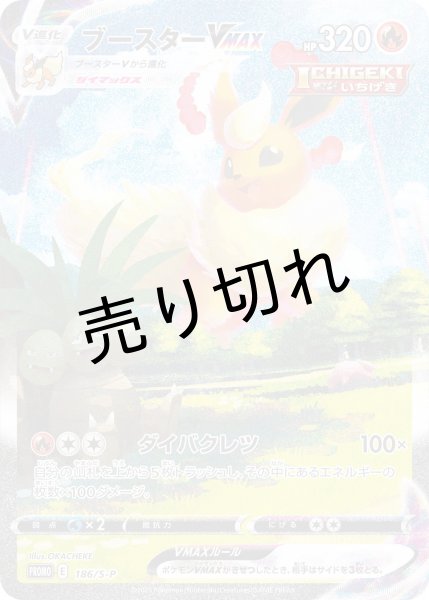 画像1: （No.31）【PSA10】ブースターVMAX(SA仕様) [186/S-P] P (1)