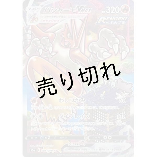 画像1: （No.181）【PSA10】バシャーモVMAX(SA) [086/070] HR (1)