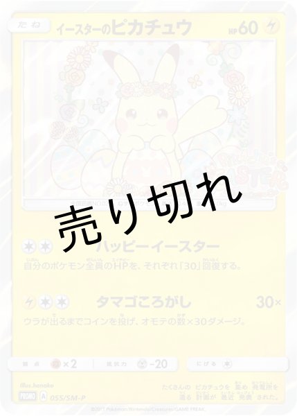 画像1: （No.167）【PSA10】イースターのピカチュウ [055/SM-P] P (1)