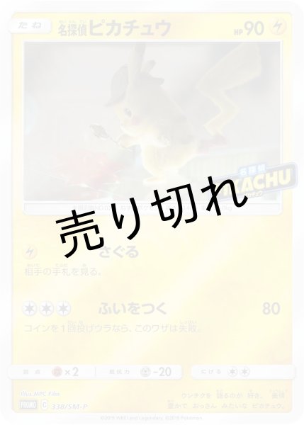 画像1: （No.145）【PSA10】名探偵ピカチュウ [338/SM-P] P (1)