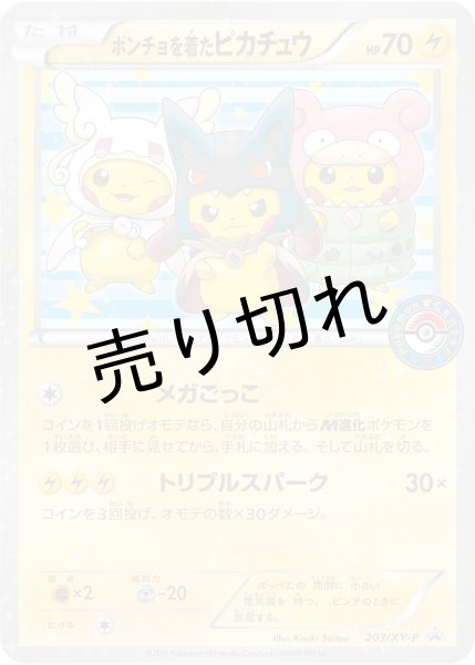 画像1: (No.213)【PSA10】ポンチョを着たピカチュウ [203/XY-P] P (1)