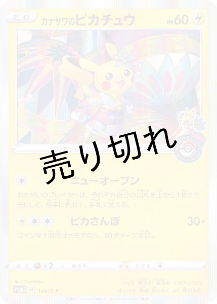 画像1: (No.345)【PSA10】カナザワのピカチュウ [144/S-P] P (1)