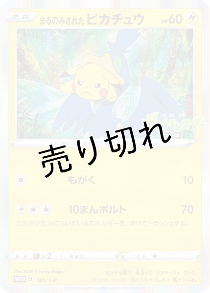 画像1: (No.435)【PSA10】まるのみされたピカチュウ [105/S-P] P (1)