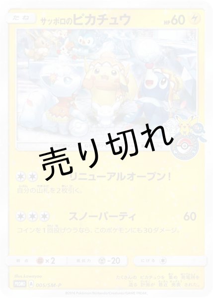 画像1: （No.193）【PSA10】サッポロのピカチュウ [005/SM-P] P (1)