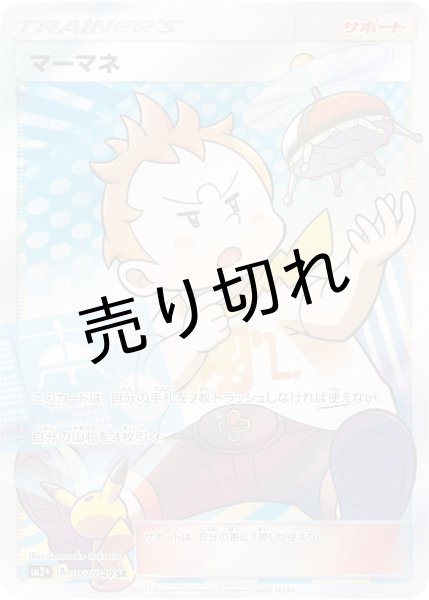 画像1: 【PSA10】マーマネ [057/049] SR　※銀行振込orコンビニ払い (1)
