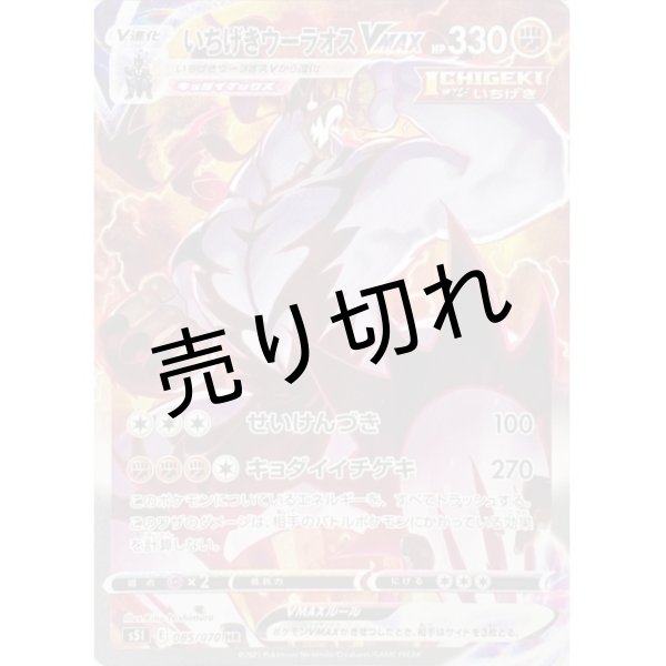 画像1: (No.251)【PSA10】いちげきウーラオスVMAX(SA) [085/070] HR (1)
