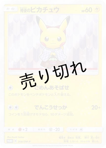 画像1: （No.133）【PSA10】袴姿のピカチュウ [208/SM-P] P (1)