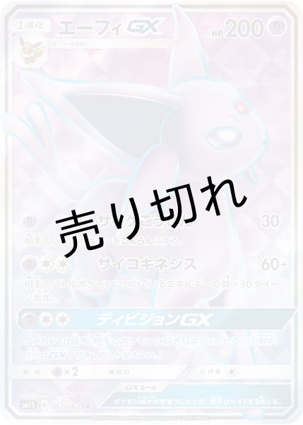 画像1: (No.470)【PSA10】エーフィGX [062/060] SR (1)