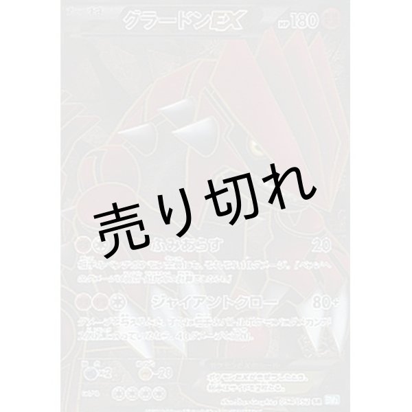 画像1: (No.387)ｘ【PSA10】グラードンEX [054/052] SR (1)