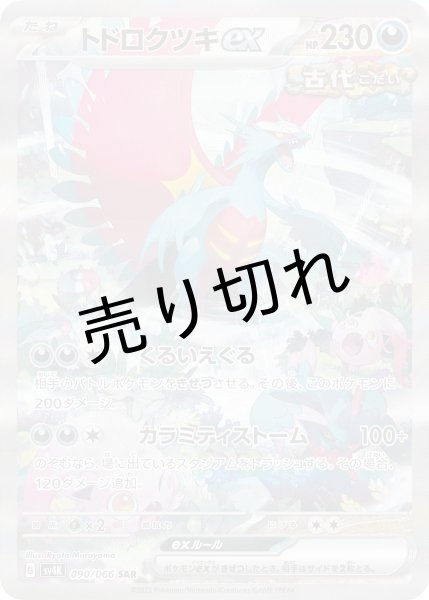画像1: (No.331)【PSA10】トドロクツキex [090/066] SAR (1)