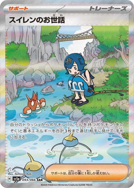 画像1: 【PSA10】スイレンのお世話 [093/066] SAR (1)