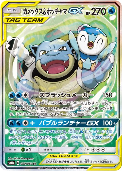 画像1: 【PSA10】カメックス＆ポッチャマGX(SA) [070/064] SR※銀行振込orコンビニ支払い (1)