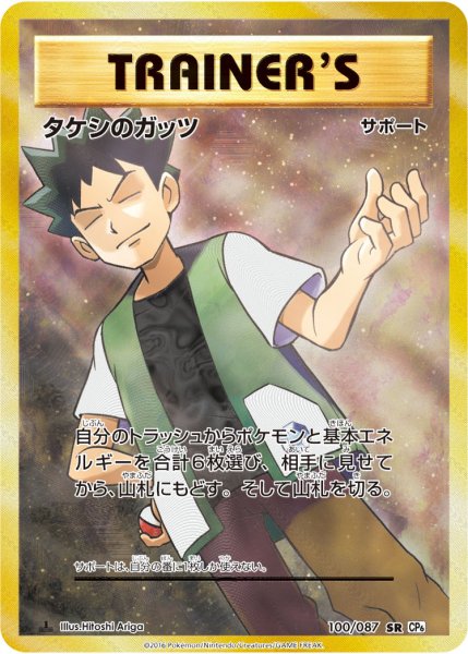 画像1: 【PSA10】タケシのガッツ [100/087] SR　※銀行振込orコンビニ払い (1)