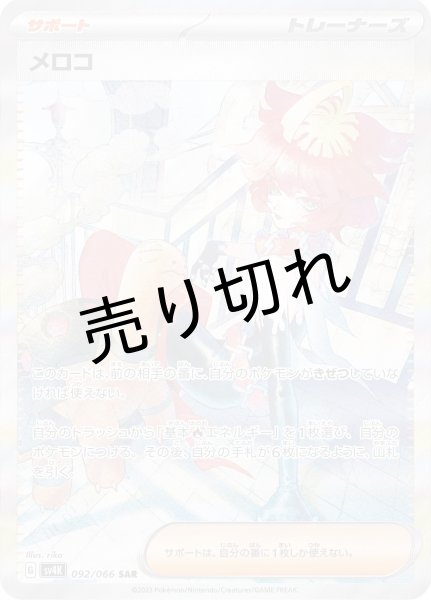 画像1: (No.351)【PSA10】メロコ [092/066] SAR (1)