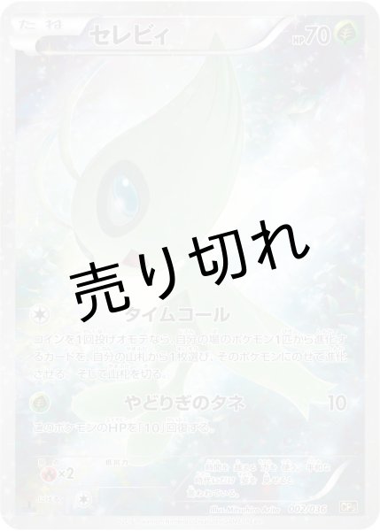 画像1: (No.446)【PSA10】セレビィ [002/036] (1)
