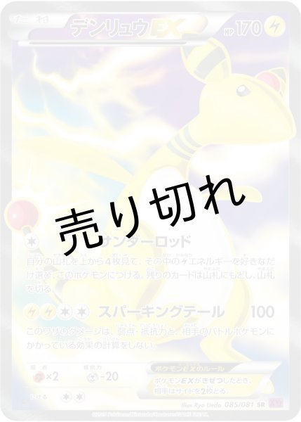 画像1: (No.438)【PSA10】デンリュウEX [085/081] SR (1)
