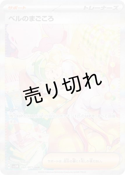 画像1: (No.310)【PSA10】ベルのまごころ [097/071] SAR (1)