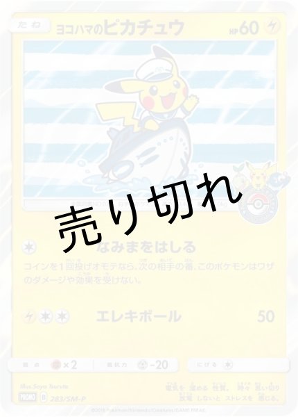 画像1: (No.249)【PSA10】ヨコハマのピカチュウ [283/SM-P] P (1)