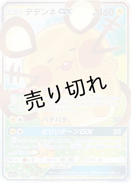 ポケモンカード 海外 デデンネGX SR SA スペシャルアート 英語の