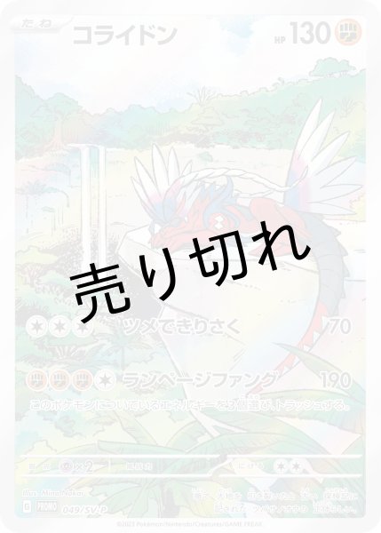 画像1: (No.346)【PSA10】コライドン(AR仕様) [049/SV-P] P (1)