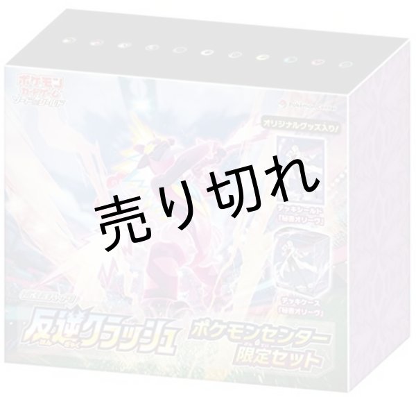 画像1: ポケモンカードゲーム ソード＆シールド 拡張パック 反逆クラッシュ ポケモンセンター限定セット BOX【未開封】 (1)