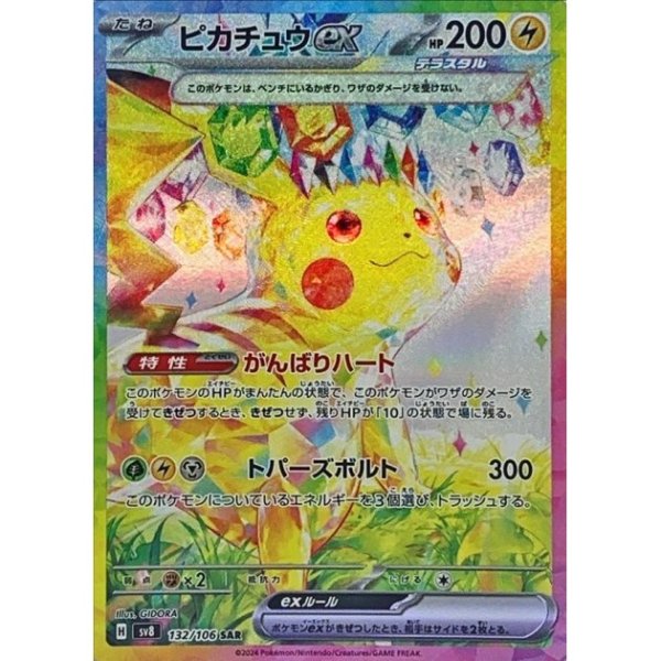 画像1: 【PSA10】ピカチュウex【SAR】{132/106}  (1)