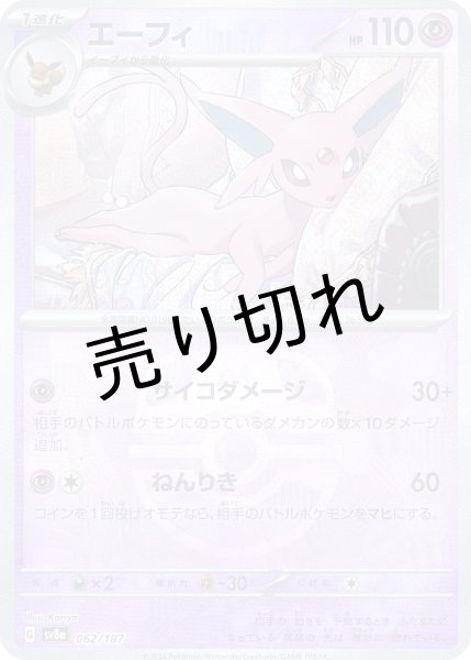 画像1: (No.542)【PSA10】エーフィ マスターボールミラー {062/187} (1)