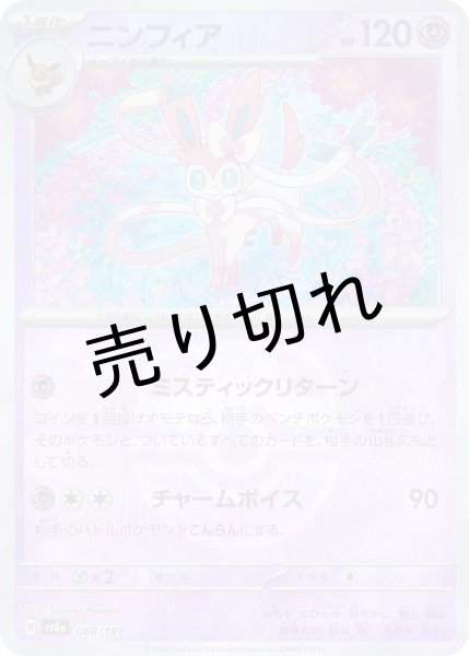 画像1: (No.536)【PSA10】ニンフィア マスターボールミラー {068/187} (1)