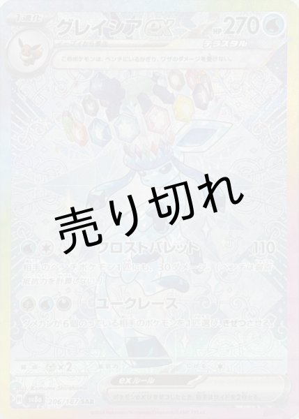 画像1: (No.530)【PSA10】グレイシアex【SAR】{206/187} [SV8a] (1)