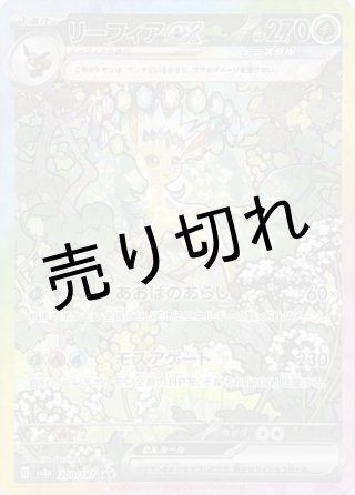 PSA10】リーフィアex【SAR】{200/187} [SV8a] ※銀行振込or