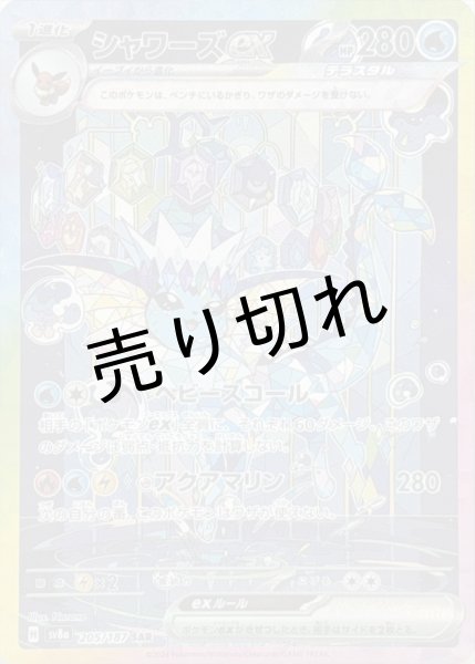 画像1: (No.531)【PSA10】シャワーズex【SAR】{205/187} [SV8a] (1)