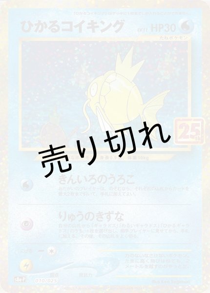 画像1: (No.510)【PSA10】ひかるコイキング(25th)【P】{010/025} [S8a-P] (1)