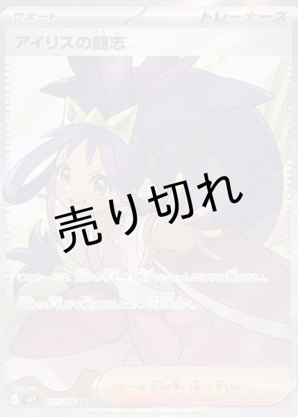 画像1: (No.553)【PSA10】アイリスの闘志【SR】{121/100} (1)