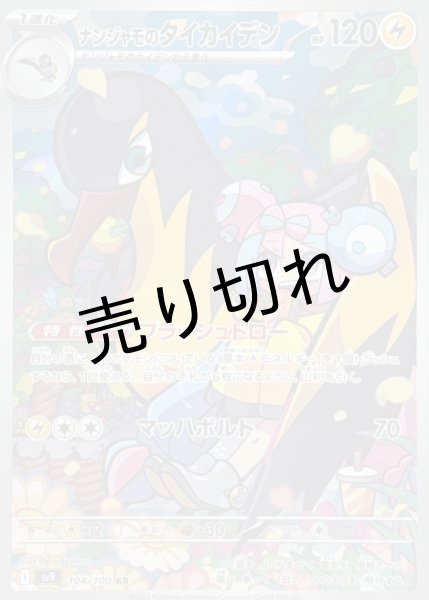 画像1: 【PSA10】ナンジャモのタイカイデン【AR】{104/100}　※銀行振込orコンビニ払い (1)
