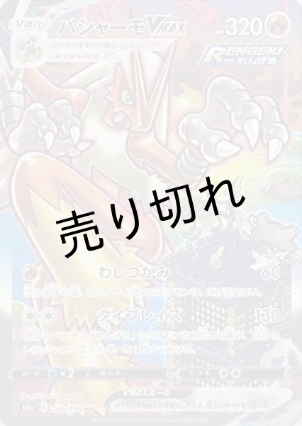 画像1: 【PSA10】バシャーモVMAX(SA)【HR】{086/070}　※銀行振込orコンビニ払い (1)