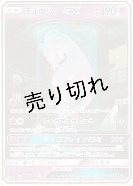 画像1: 【PSA10】ミュウツーGX(SR仕様)【-】{082/072}　※銀行振込orコンビニ払い (1)