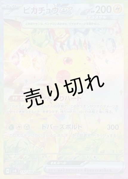 画像1: 【PSA10】ピカチュウex【SAR】{132/106}　※銀行振込orコンビニ払い (1)