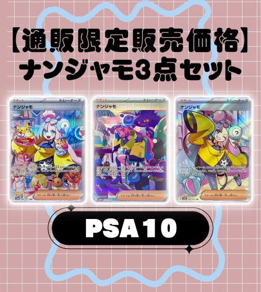 画像1: 【通販限定価格】ナンジャモ３点セット (1)